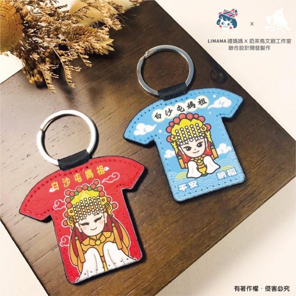【奶茶鳥文創】白沙屯媽祖結緣品 皮革鑰匙圈 文創設計-細節圖3
