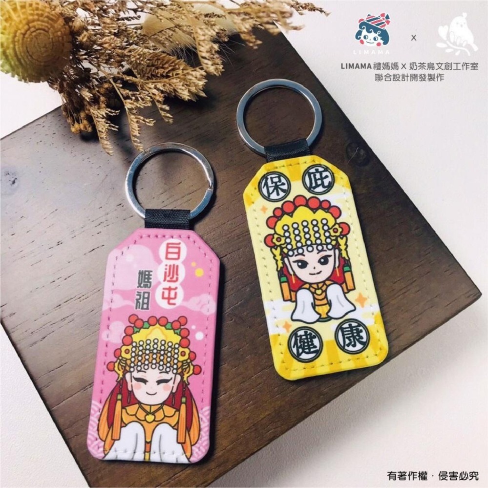 【奶茶鳥文創】白沙屯媽祖結緣品 皮革鑰匙圈 文創設計-細節圖4
