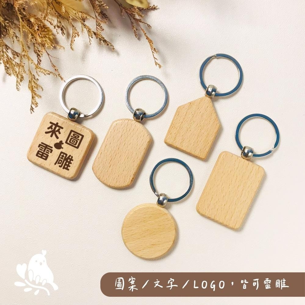 【奶茶鳥文創】來圖客製 客製化鑰匙圈 木質鑰匙圈 櫸木鑰匙圈 雷射雕刻 雷射刻字 一件起印-細節圖2
