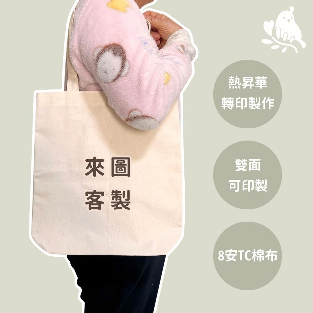 【奶茶鳥文創】來圖客製 客製化肩背袋 棉布肩背袋 有底肩背袋 購物袋 插畫 設計 生活 送禮 紀念 一件可印-細節圖2