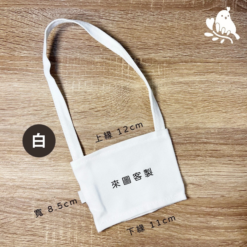 【奶茶鳥文創】來圖客製 客製化飲料提袋 杯套提袋 杯套 插畫 設計 生活 送禮 紀念 一件起印-規格圖6