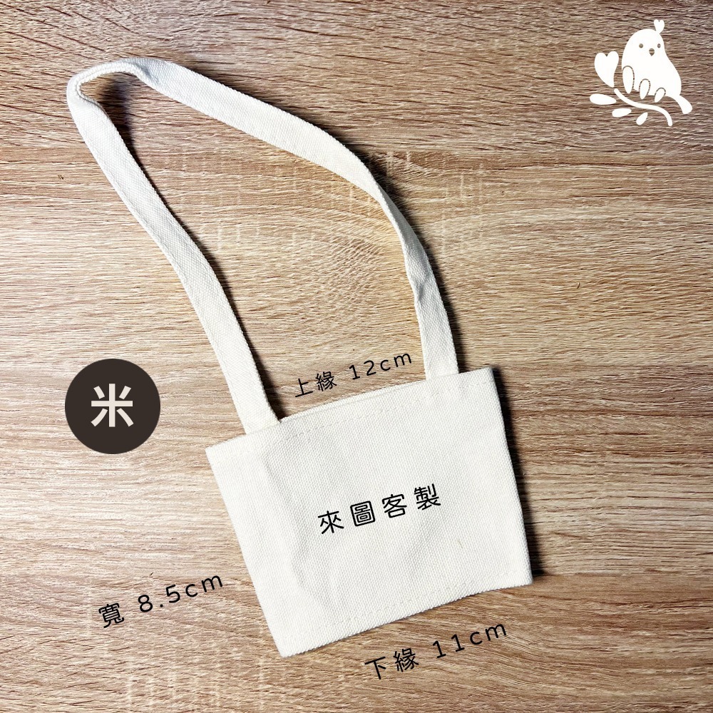 【奶茶鳥文創】來圖客製 客製化飲料提袋 杯套提袋 杯套 插畫 設計 生活 送禮 紀念 一件起印-規格圖6