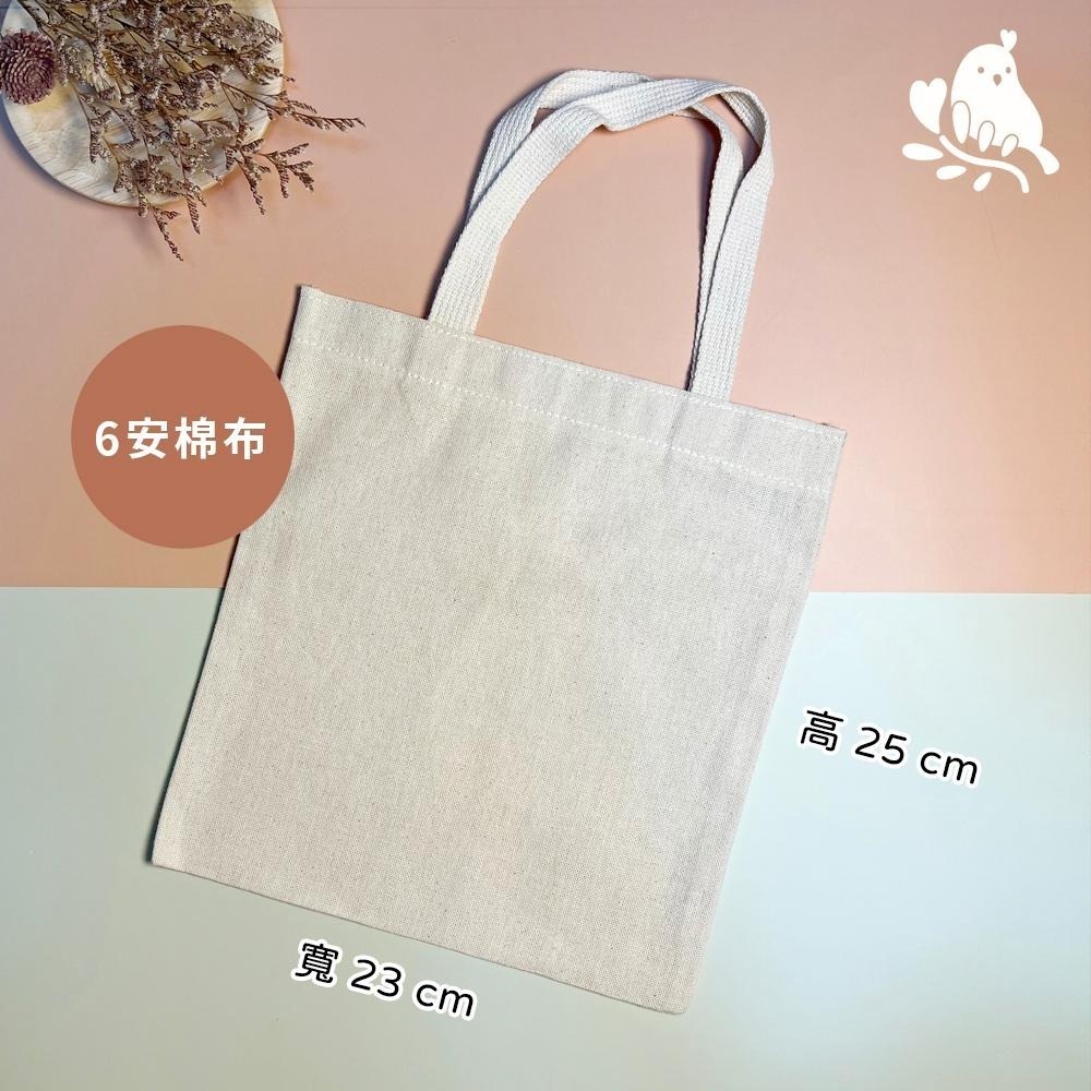 【奶茶鳥文創】來圖客製 客製化手提袋 棉布手提袋 肩背袋 購物袋 插畫 設計 生活 送禮 紀念 一件可印-細節圖3
