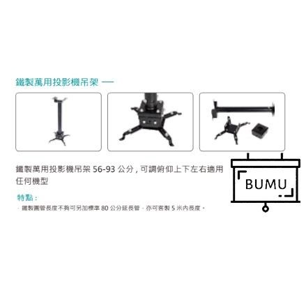 【免運】《BUMU》鐵製投影機吊架(適用任何機型/56-93cm) 懸吊-細節圖3