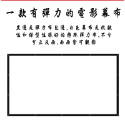 加購100吋16:9加厚款彈力單幕布