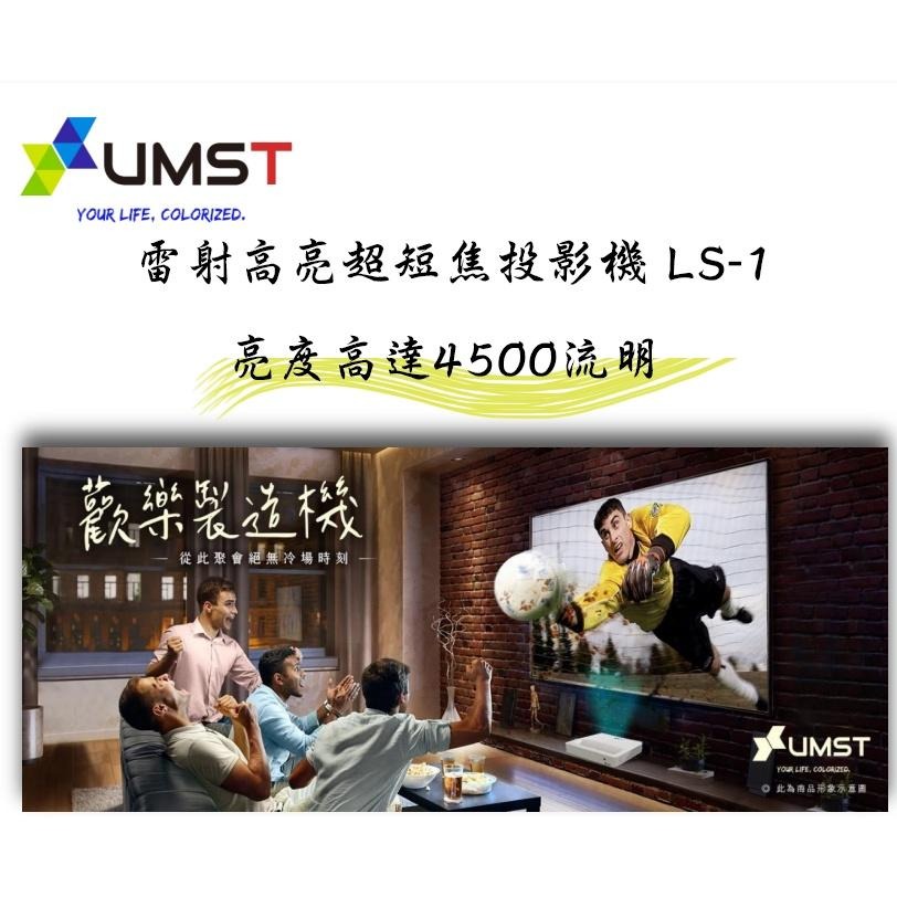 台灣原廠《優美視UMST》超短焦雷射高亮投影機 LS-1____加購抗光幕享超低優惠-細節圖2