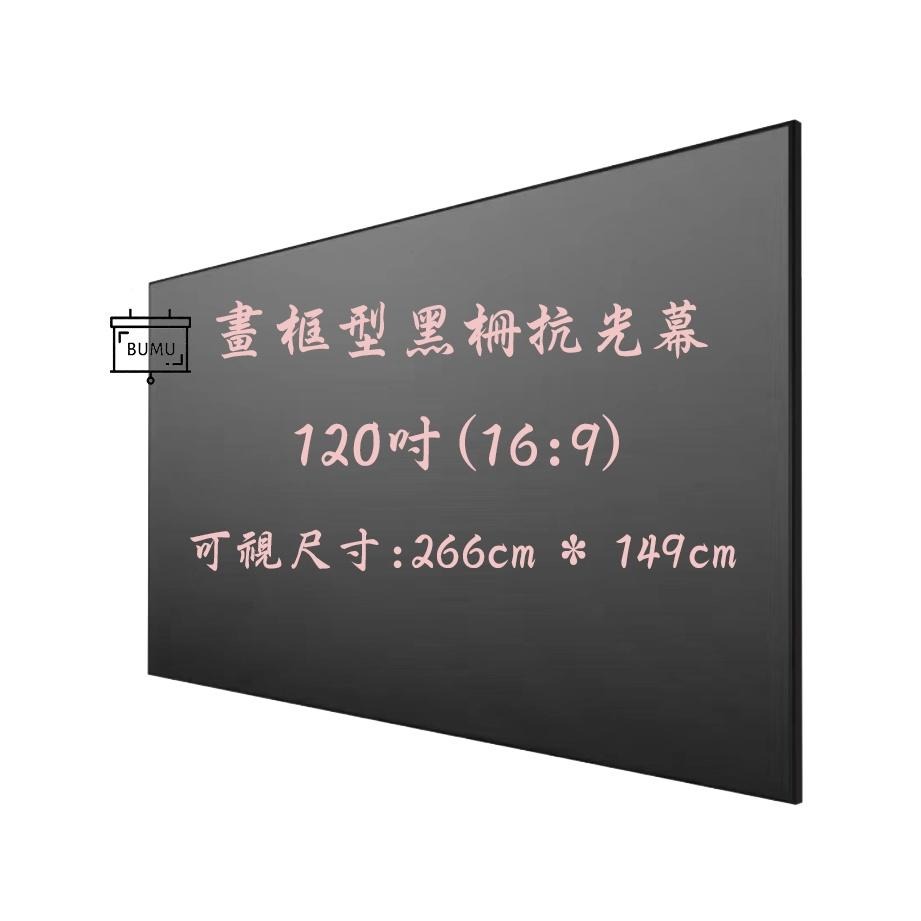 《CASOS卡色式》【台灣製造】120吋(16:9)第三代黑柵漸變式畫框抗光布幕/抗光幕/抗光布-細節圖3