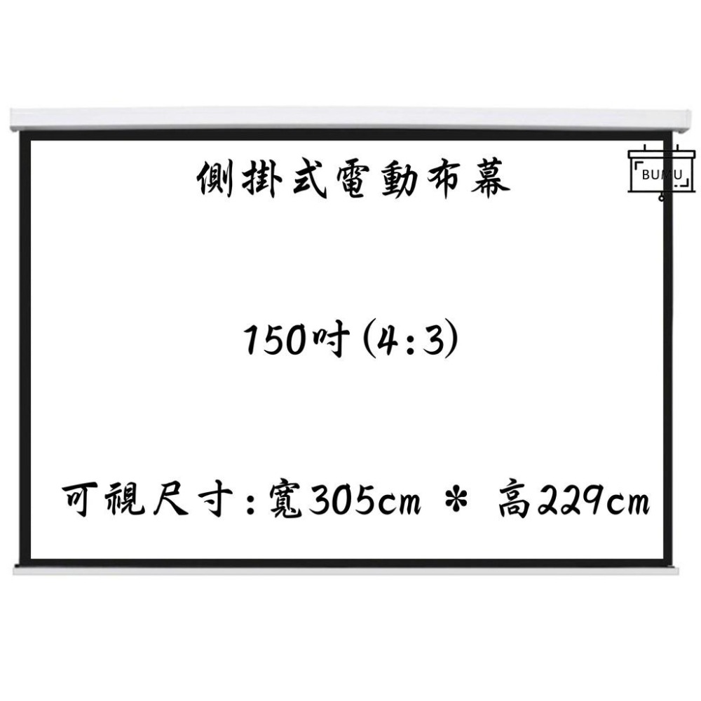 【免運】《BUMU》150吋(4:3)側掛式(靜音)電動投影布幕__-布幕,投影,螢幕,銀幕,影片,電影,電視,大螢幕,-細節圖2