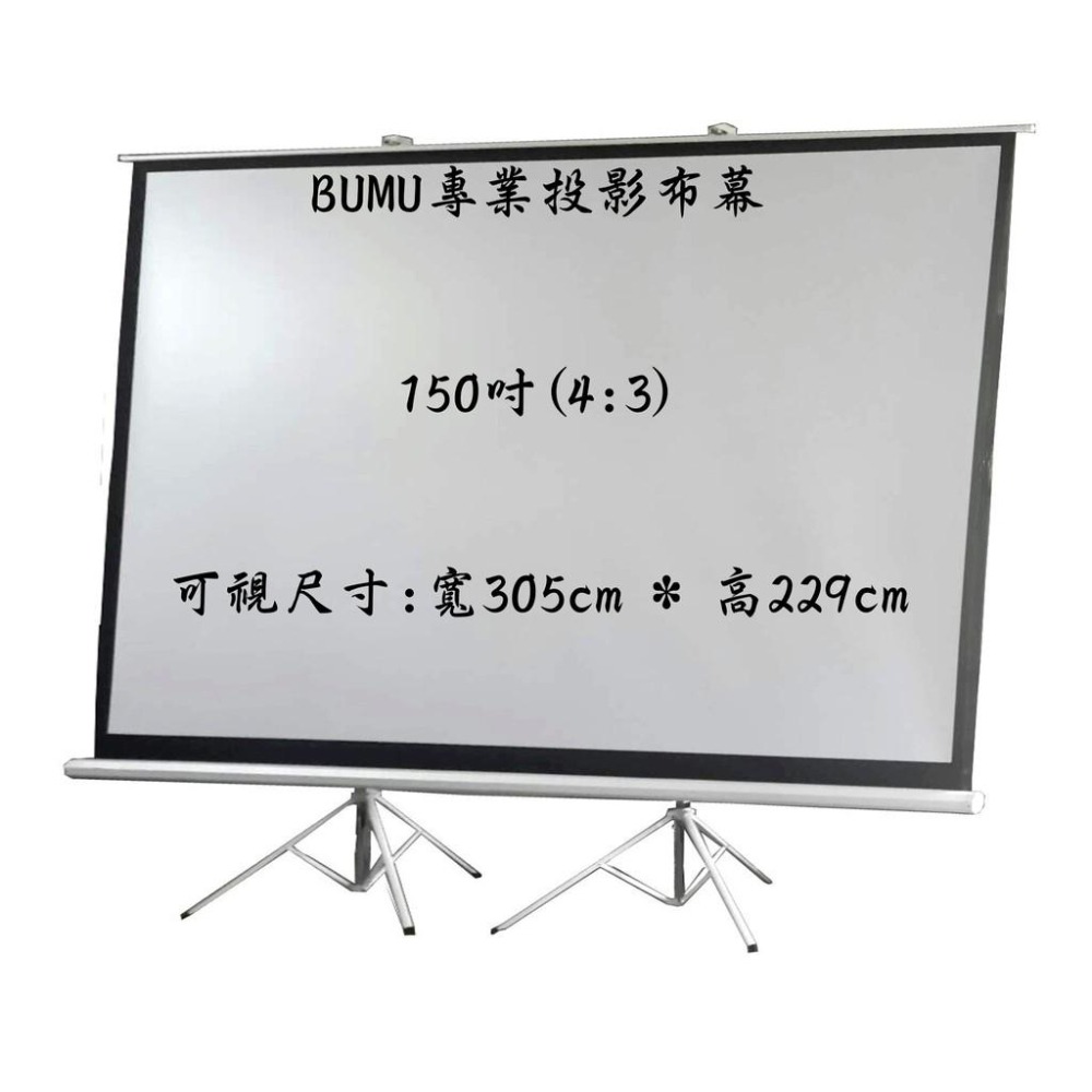 【免運】《BUMU》150吋(4:3)三支架投影布幕__-布幕,投影,螢幕,銀幕,影片,電影,電視,大螢幕,投影機,遊戲-細節圖2