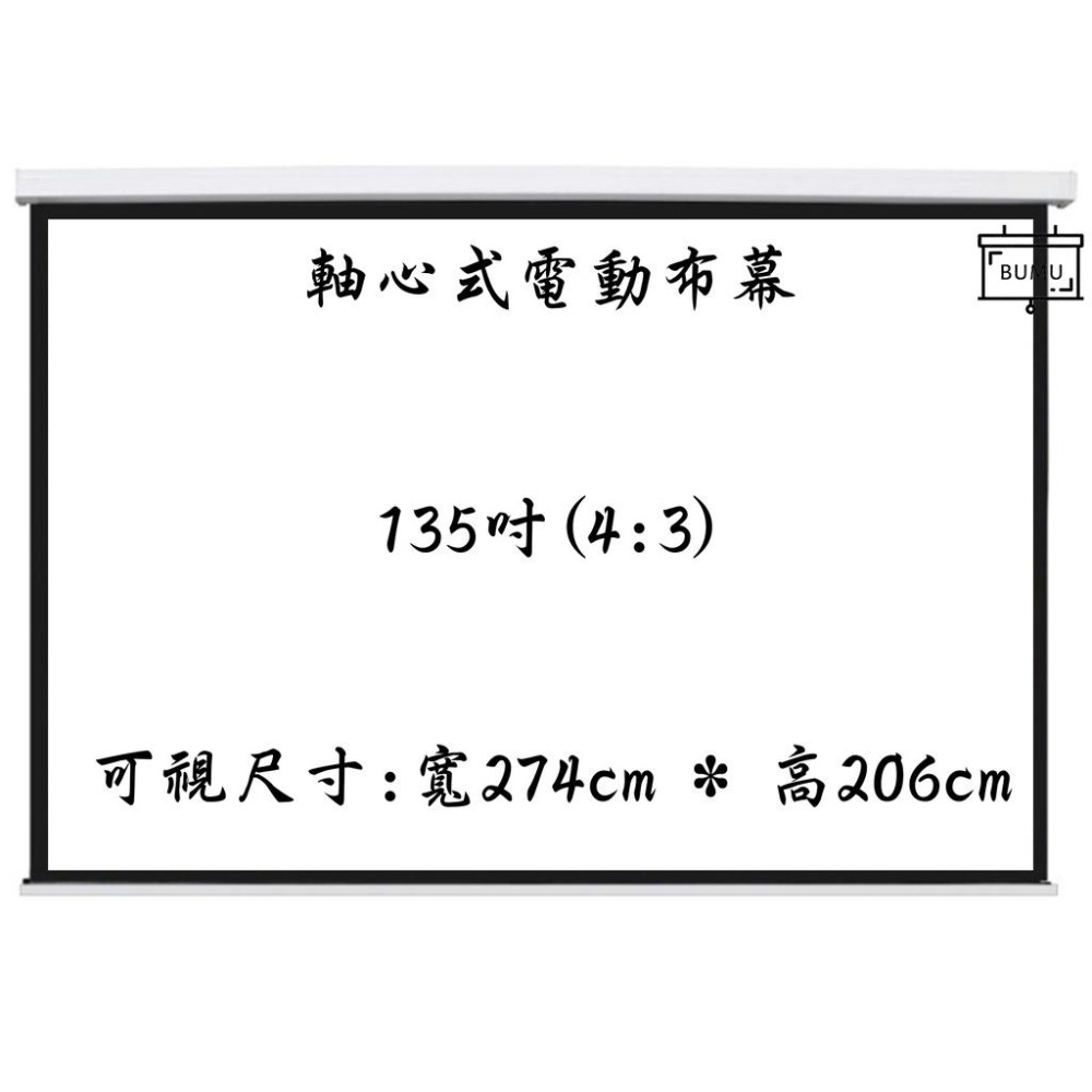 【免運】《BUMU》135吋(4:3)軸心式電動布幕-細節圖2