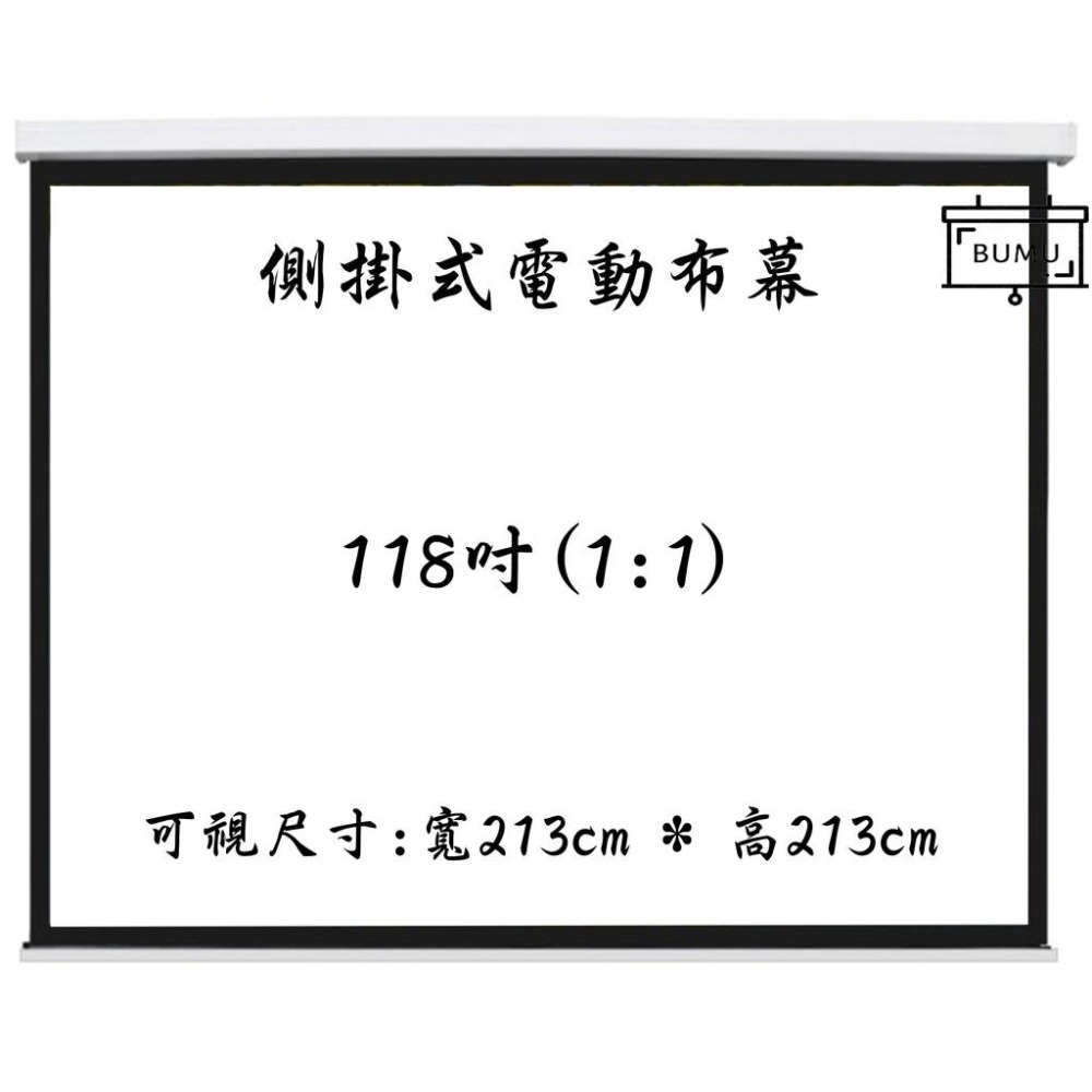 【免運】《BUMU》118吋(1:1)側掛式(靜音)電動投影布幕__-布幕,投影,螢幕,銀幕,影片,電影,電視,大螢幕,-細節圖2