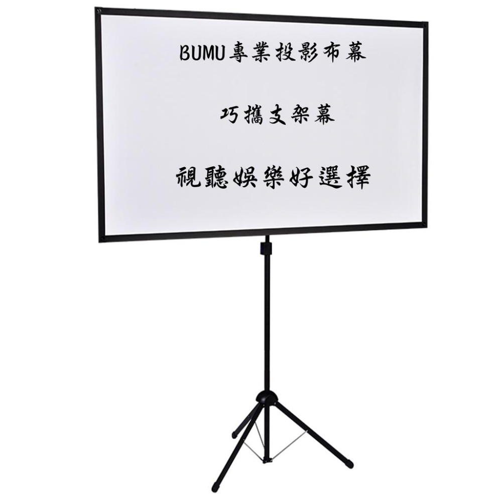 【免運】《BUMU》80吋(16:9)巧攜支架投影布幕(贈送提袋)__-布幕,投影,螢幕,銀幕,影片,電影,電視,大螢幕-細節圖5