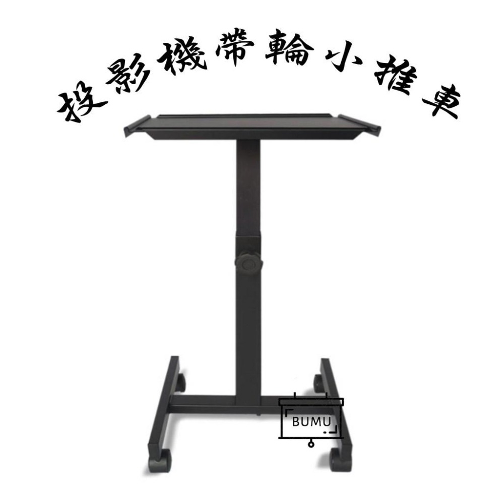 【免運】《BUMU》投影機用小推車__-布幕,投影,螢幕,銀幕,影片,電影,電視,大螢幕,投影機,遊戲,尺寸,推車,方便-細節圖2