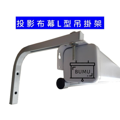 《BUMU》投影布幕用L型吊架(1對/承重30KG/150吋以下皆適用)