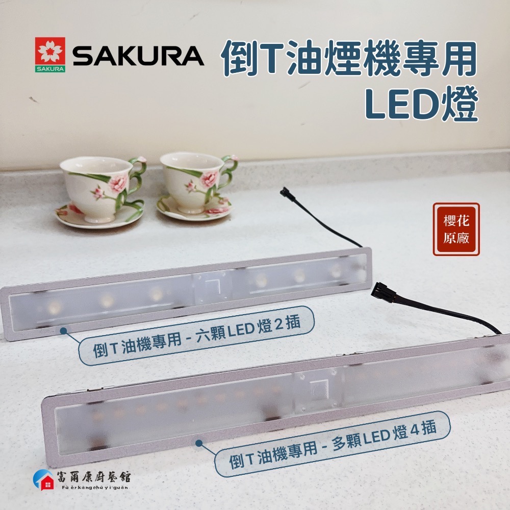 ￼【富爾康】櫻花原廠LED燈組 適用櫻花倒T油煙機 倒T油機配件 燈-細節圖2