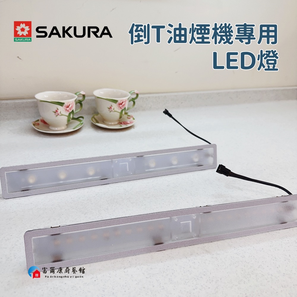 ￼【富爾康】櫻花原廠LED燈組 適用櫻花倒T油煙機 倒T油機配件 燈-細節圖4