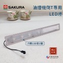 ￼【富爾康】櫻花原廠LED燈組 適用櫻花倒T油煙機 倒T油機配件 燈-規格圖4