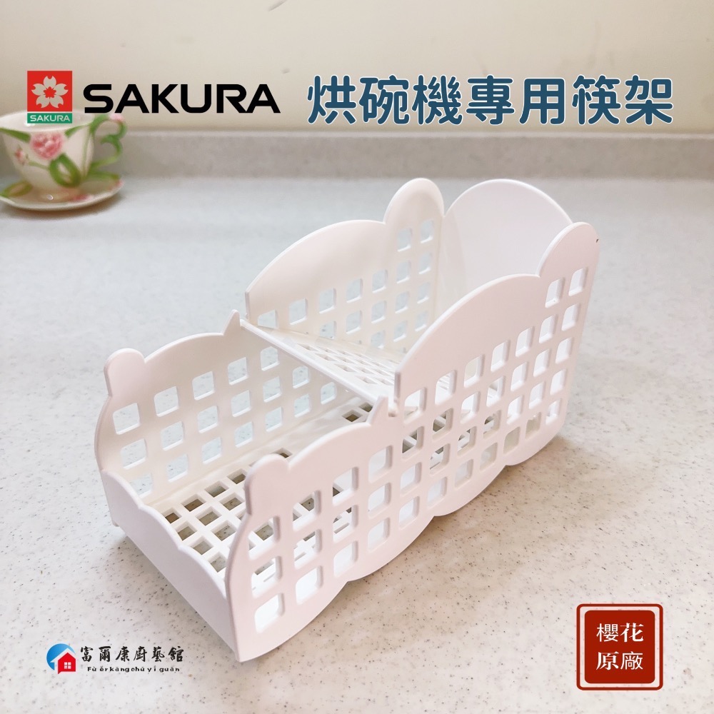 ￼【富爾康】櫻花烘碗機專用 筷架 筷子架 筷子籠 櫻花原廠筷子架 烘碗機筷架 白鐵置筷架 置物架 餐具架 Q7565-細節圖3