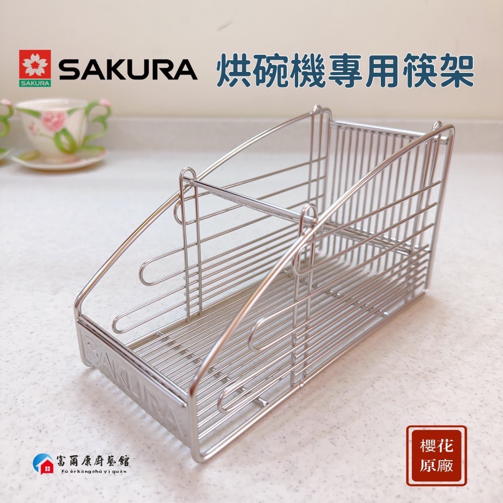 ￼【富爾康】櫻花烘碗機專用 筷架 筷子架 筷子籠 櫻花原廠筷子架 烘碗機筷架 白鐵置筷架 置物架 餐具架 Q7565-細節圖4