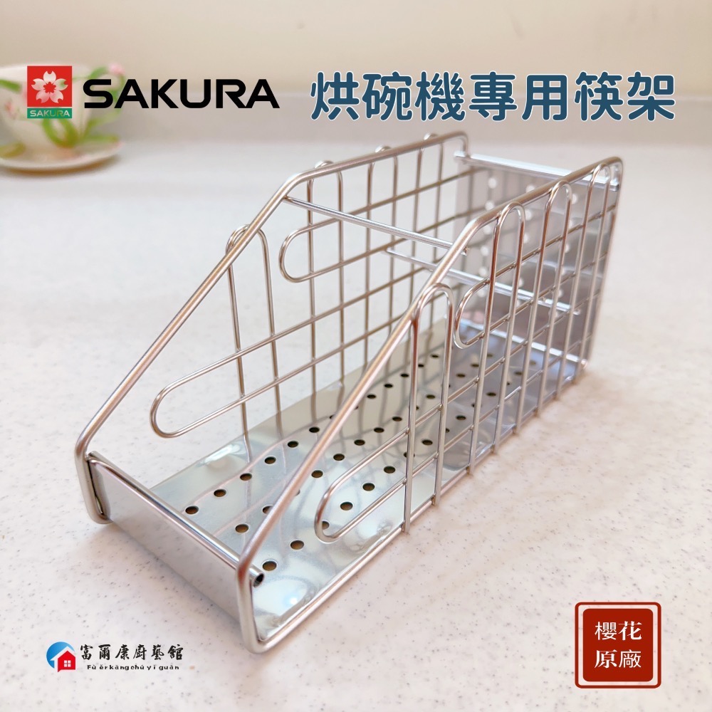￼【富爾康】櫻花烘碗機專用 筷架 筷子架 筷子籠 櫻花原廠筷子架 烘碗機筷架 白鐵置筷架 置物架 餐具架 Q7565-細節圖5