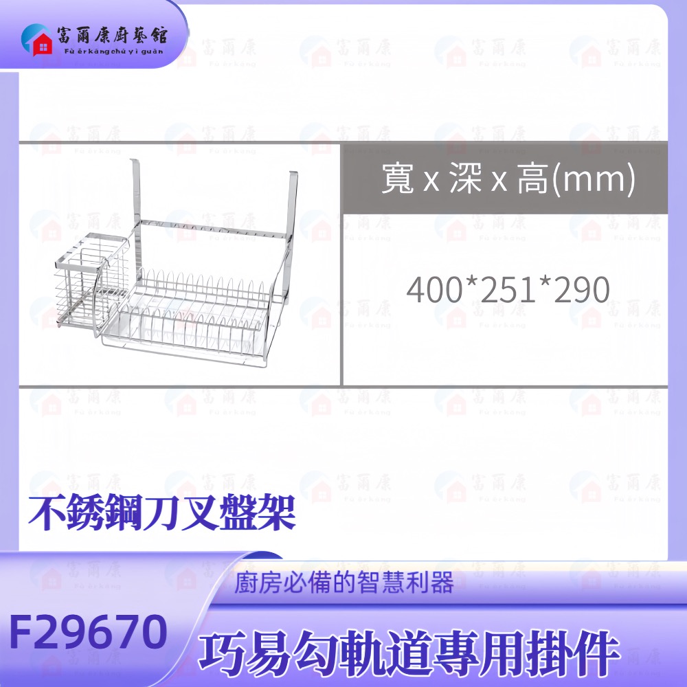 ￼【富爾康】不銹鋼刀叉盤架F29670•廚房吊掛巧易勾軌道專用掛件-細節圖2