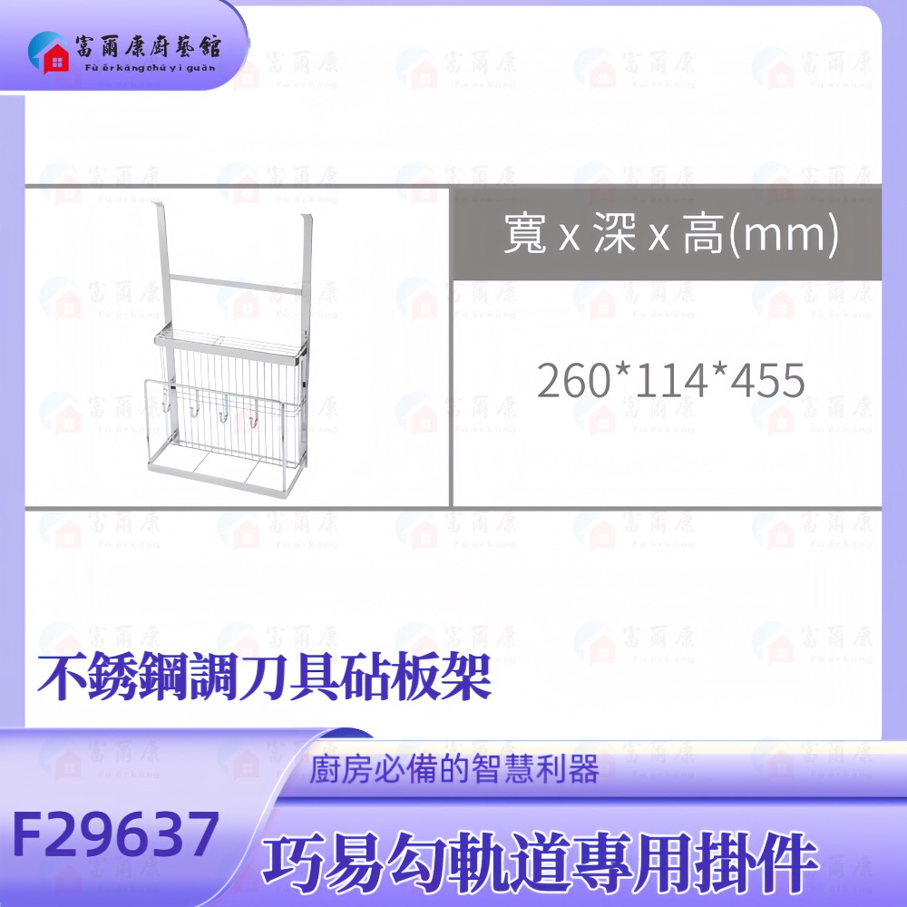 ￼【富爾康】不銹鋼刀具砧板架F29637•廚房吊掛巧易勾軌道專用掛件-細節圖2