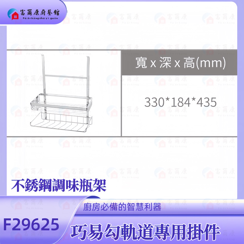 ￼【富爾康】不銹鋼調味瓶架F29625•廚房吊掛巧易勾軌道專用掛件-細節圖2