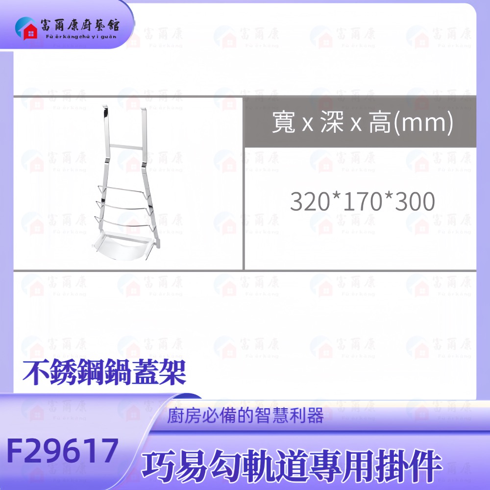 ￼【富爾康】不銹鋼鍋蓋架F29617•廚房吊掛巧易勾軌道專用掛件-細節圖2