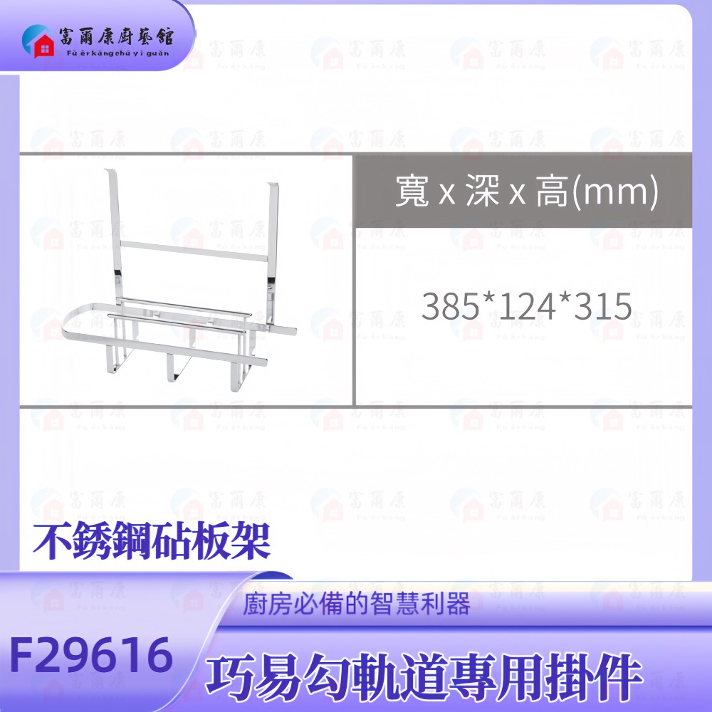 ￼【富爾康】不銹鋼砧板架F29616•廚房吊掛巧易勾軌道專用掛件-細節圖2