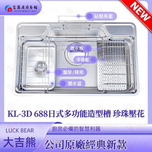 ￼【富爾康】LUCK BEAR大吉熊原廠KL-688 3D不銹鋼多功能造型槽 珍珠壓花水槽廚房流理水槽新款上市