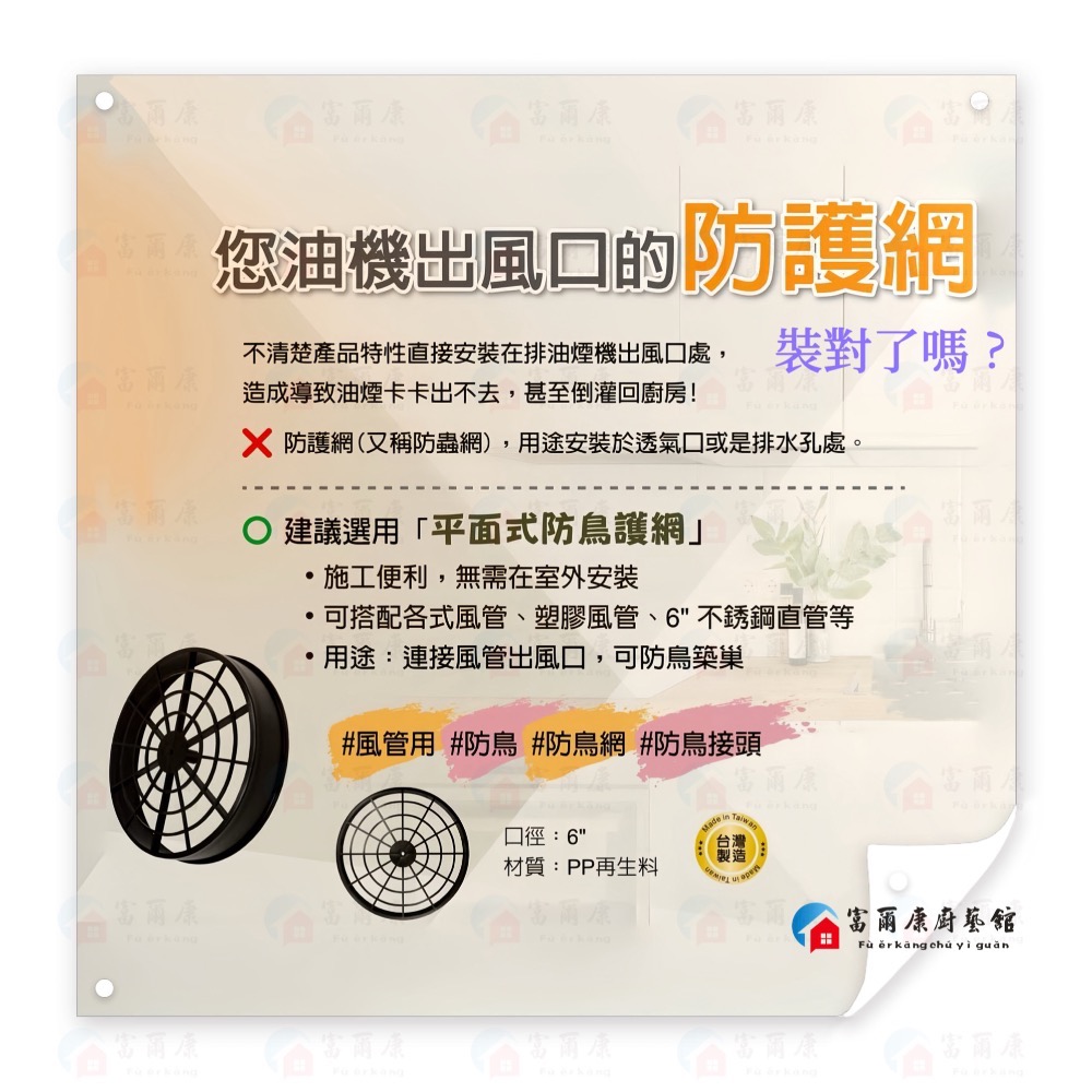 ￼【富爾康】各式風管專用平面式防鳥網接頭6＇＇連接鋁風管通風管接頭 PVC 排油煙機除油煙機具風格不銹鋼塑膠管皆可用-細節圖3