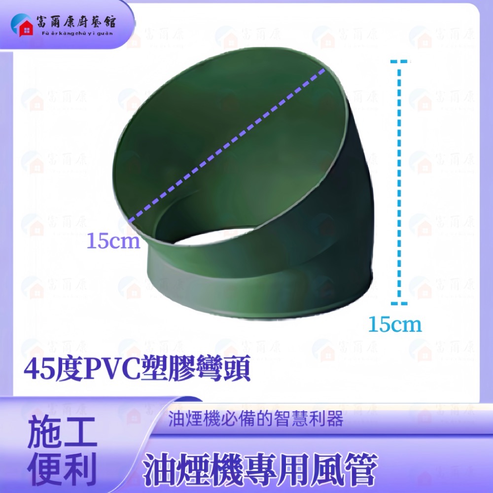 ￼【富爾康】塑膠風管45度彎頭/90度彎頭/直管6＇＇防鳥接頭連接鋁風管鋁風管接頭通風管接頭PVC排油煙機-細節圖2