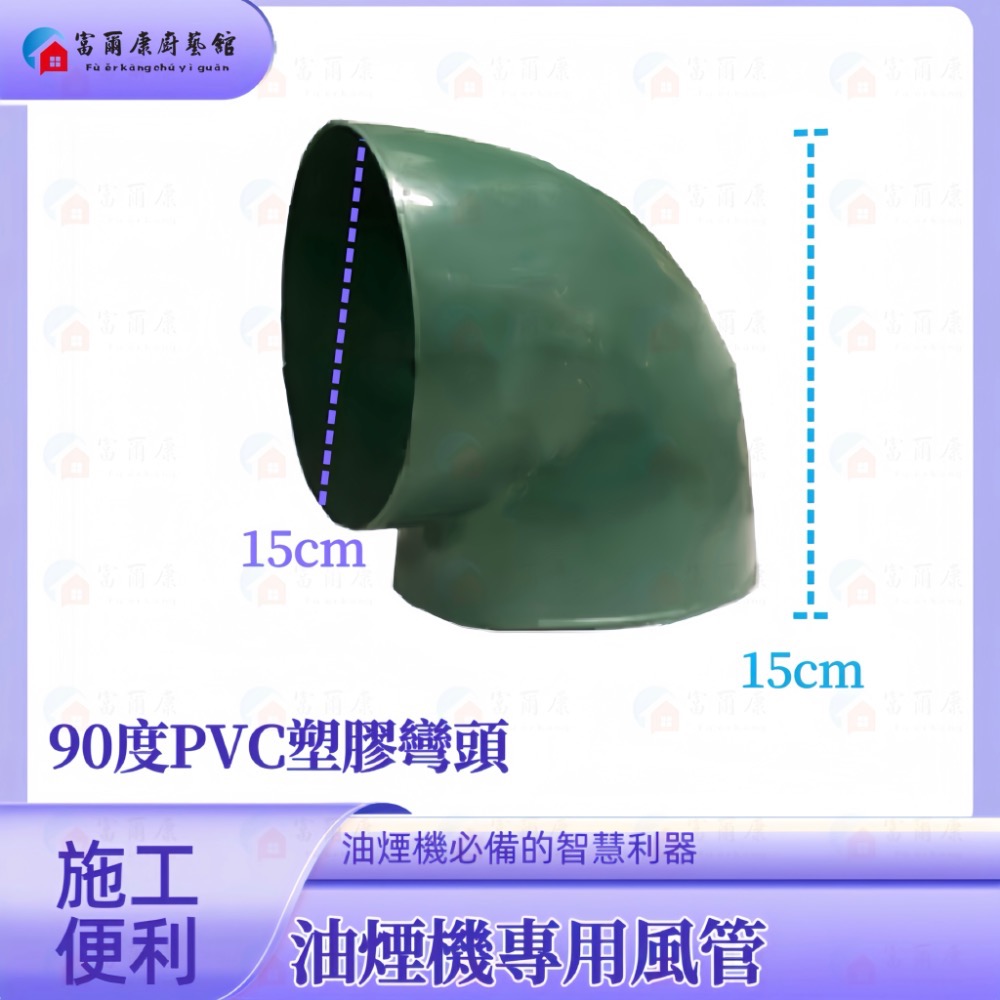 ￼【富爾康】塑膠風管45度彎頭/90度彎頭/直管6＇＇防鳥接頭連接鋁風管鋁風管接頭通風管接頭PVC排油煙機-細節圖3