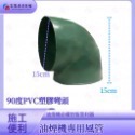 ￼【富爾康】塑膠風管45度彎頭/90度彎頭/直管6＇＇防鳥接頭連接鋁風管鋁風管接頭通風管接頭PVC排油煙機-規格圖5