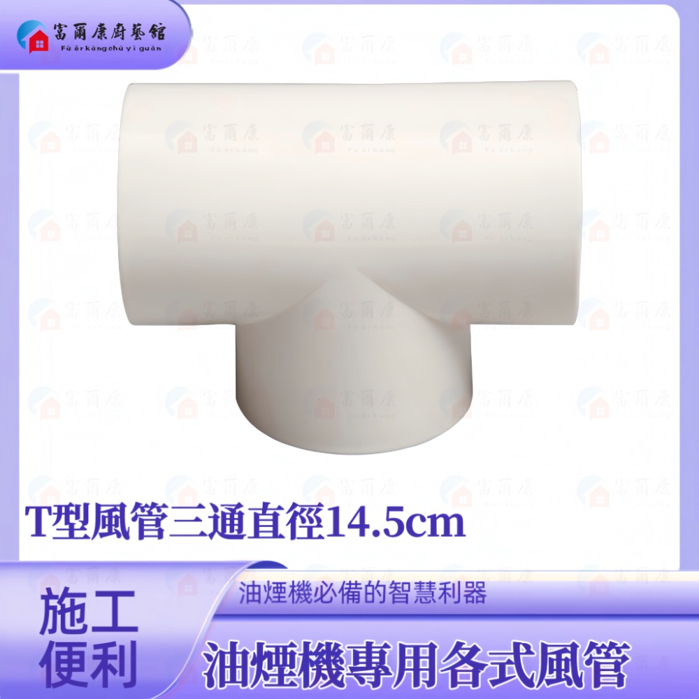 ￼【富爾康】白色塑膠風管T型三通Y型三通璇接45度彎頭/90度連接鋁風管鋁風管接頭通風管接頭PVC排油煙機-細節圖2