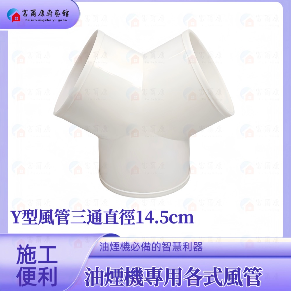 ￼【富爾康】白色塑膠風管T型三通Y型三通璇接45度彎頭/90度連接鋁風管鋁風管接頭通風管接頭PVC排油煙機-細節圖3