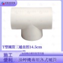 ￼【富爾康】白色塑膠風管T型三通Y型三通璇接45度彎頭/90度連接鋁風管鋁風管接頭通風管接頭PVC排油煙機-規格圖4