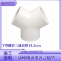 ￼【富爾康】白色塑膠風管T型三通Y型三通璇接45度彎頭/90度連接鋁風管鋁風管接頭通風管接頭PVC排油煙機-規格圖4