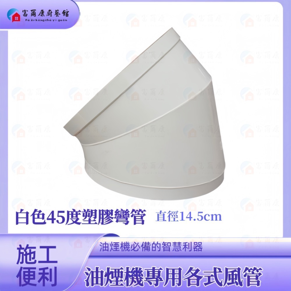 ￼【富爾康】白色塑膠風管45度彎頭/90度彎頭/直管6＇＇防鳥接頭連接鋁風管鋁風管接頭通風管接頭PVC排油煙機-細節圖2