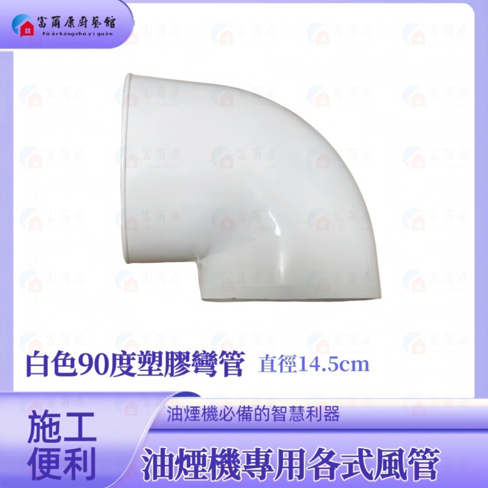 ￼【富爾康】白色塑膠風管45度彎頭/90度彎頭/直管6＇＇防鳥接頭連接鋁風管鋁風管接頭通風管接頭PVC排油煙機-細節圖3