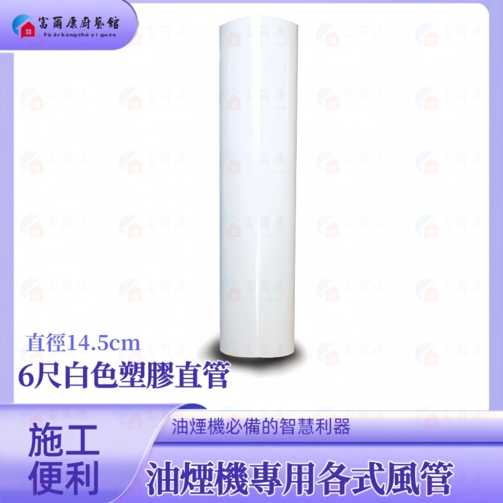 ￼【富爾康】白色塑膠風管45度彎頭/90度彎頭/直管6＇＇防鳥接頭連接鋁風管鋁風管接頭通風管接頭PVC排油煙機-細節圖4