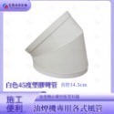 油煙機專用-白色45度塑膠彎管