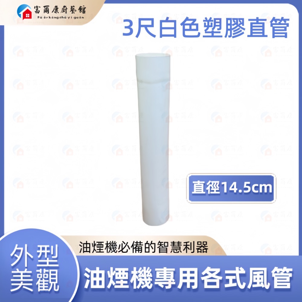 ￼【富爾康】白色塑膠風管45度彎頭/90度彎頭/直管6＇＇防鳥接頭連接鋁風管鋁風管接頭通風管接頭PVC排油煙機-規格圖6