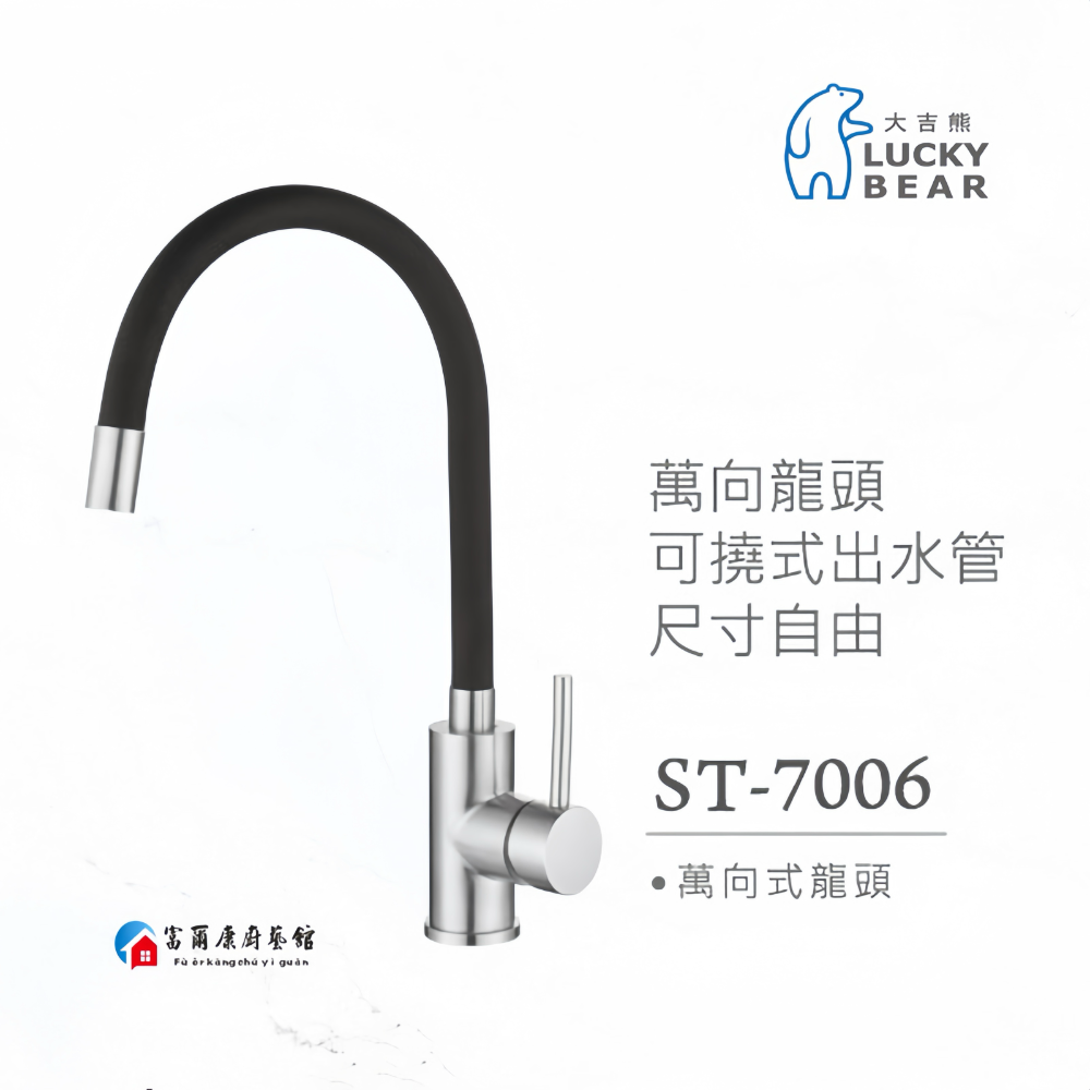 ￼【富爾康】LUCKYBEAR大吉熊ST-7006萬向可繞式出水管冷熱兩用檯面式水龍頭304不銹鋼水龍頭三角凡爾角閥-細節圖2