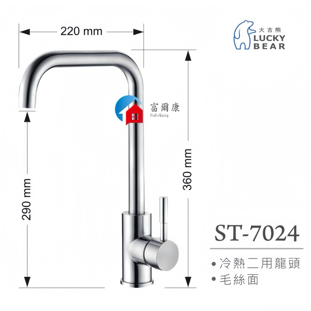 ￼【富爾康】LUCKYBEAR大吉熊ST-7024萬向可繞式出水管冷熱兩用檯面式水龍頭304不銹鋼水龍頭三角凡爾角閥-細節圖2
