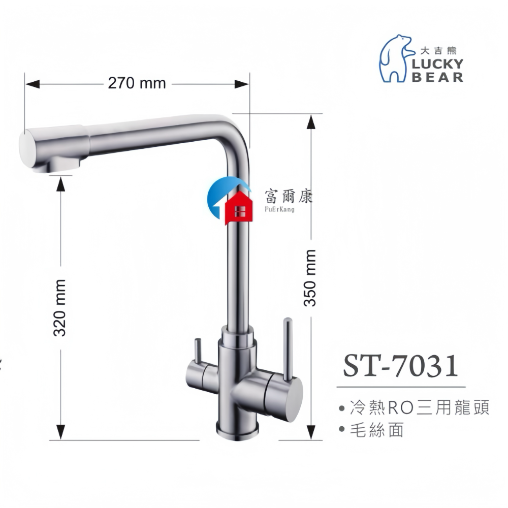 ￼【富爾康】LUCKYBEAR大吉熊ST-7031冷熱RO三用檯面式水龍頭毛絲面304不銹鋼水龍頭三角凡爾角閥-細節圖2