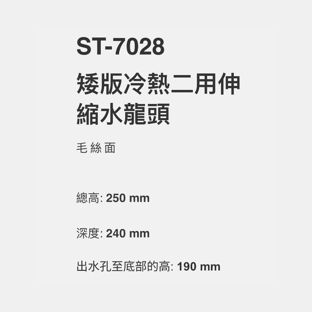 ￼【富爾康】LUCKYBEAR大吉熊ST-7028矮版伸縮冷熱兩用檯面式水龍頭304不銹鋼水龍頭三角凡爾角閥-細節圖3