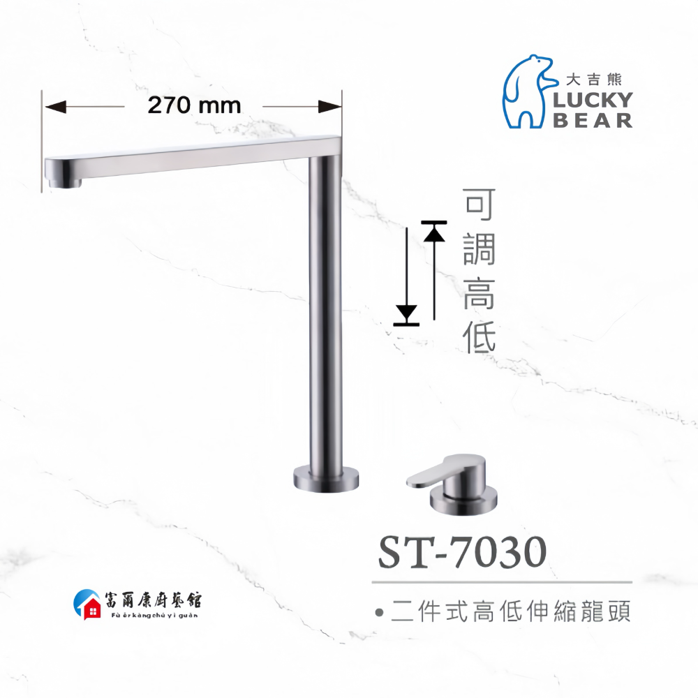 ￼【富爾康】LUCKYBEAR大吉熊ST-7030兩件式高低伸縮冷熱兩用檯面式水龍頭304不銹鋼水龍頭三角凡爾角閥-細節圖2
