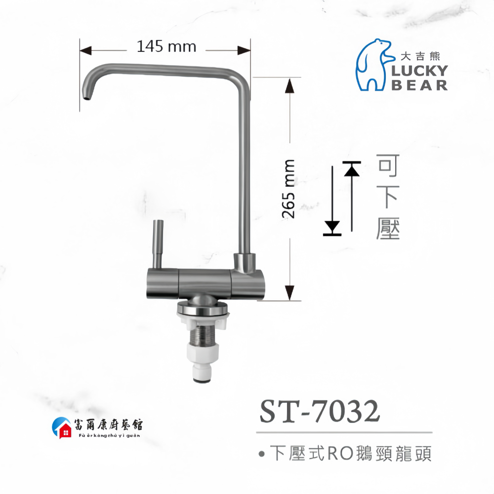 ￼【富爾康】LUCKYBEAR大吉熊ST-7032下壓式RO鵝頸檯面式水龍頭304不銹鋼水龍頭三角凡爾角閥-細節圖2