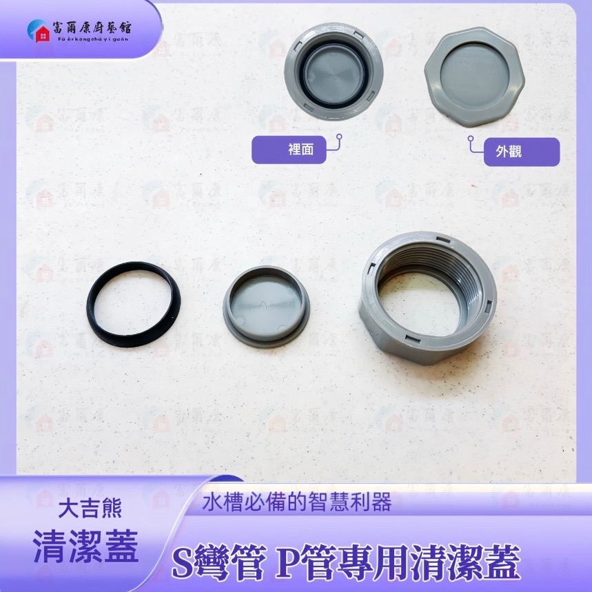 ￼【富爾康】大吉熊專用清潔蓋 止水蓋 專利品接頭 水槽提籠配件配件S彎管P管零件接提籠接排水管-規格圖3